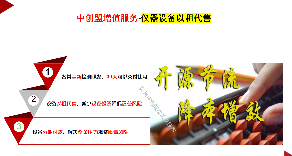 實驗室儀器設(shè)備“以租代售”，中創(chuàng)盟開創(chuàng)新模式